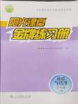 2024年陽光課堂金牌練習(xí)冊七年級(jí)道德與法治下冊人教版