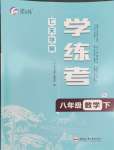 2024年七天學(xué)案學(xué)練考八年級數(shù)學(xué)下冊人教版