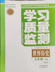 2024年學(xué)習(xí)質(zhì)量監(jiān)測(cè)九年級(jí)歷史下冊(cè)人教版