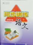 2024年同步訓(xùn)練河北人民出版社五年級(jí)語(yǔ)文下冊(cè)人教版