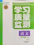 2024年學(xué)習(xí)質(zhì)量監(jiān)測九年級語文下冊人教版