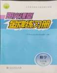 2024年陽光課堂金牌練習(xí)冊(cè)九年級(jí)數(shù)學(xué)下冊(cè)人教版