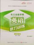 2024年長(zhǎng)江全能學(xué)案英語聽力訓(xùn)練三年級(jí)下冊(cè)人教版