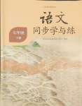 2024年語文同步學(xué)與練七年級語文下冊人教版