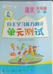 2024年自主学习能力测评单元测试六年级语文下册人教版A版