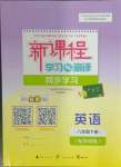 2024年新課程學(xué)習(xí)與測評同步學(xué)習(xí)八年級英語下冊外研版