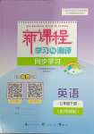 2024年新課程學(xué)習(xí)與測(cè)評(píng)同步學(xué)習(xí)七年級(jí)英語(yǔ)下冊(cè)外研版