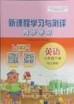 2024年新課程學(xué)習(xí)與測評同步學(xué)習(xí)六年級英語下冊人教版