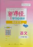 2024年新課程學(xué)習(xí)與測評同步學(xué)習(xí)八年級語文下冊人教版