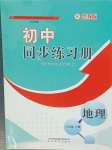 2024年同步練習(xí)冊(cè)山東教育出版社六年級(jí)地理下冊(cè)魯教版54制