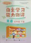 2024年自主学习能力测评四年级英语下册外研版