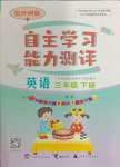 2024年自主學(xué)習(xí)能力測(cè)評(píng)三年級(jí)英語(yǔ)下冊(cè)外研版