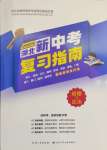 2024年中考復(fù)習(xí)指南長(zhǎng)江少年兒童出版社道德與法治