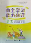 2024年自主学习能力测评四年级语文下册人教版