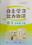 2024年自主學(xué)習(xí)能力測(cè)評(píng)五年級(jí)語(yǔ)文下冊(cè)人教版