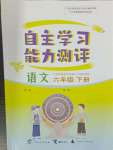 2024年自主學(xué)習(xí)能力測(cè)評(píng)六年級(jí)語(yǔ)文下冊(cè)人教版