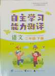 2024年自主學(xué)習(xí)能力測評二年級語文下冊人教版