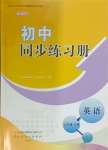 2024年初中同步練習冊六年級英語下冊魯教版54制山東友誼出版社