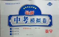 2024年最新中考模擬卷數學