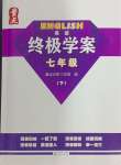 2024年終極學(xué)案七年級英語下冊滬教版