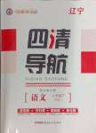 2024年四清導(dǎo)航八年級語文下冊人教版遼寧專版