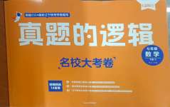 2024年名校大考卷七年級數(shù)學(xué)下冊人教版