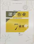 2024年課堂作業(yè)武漢出版社七年級語文下冊人教版