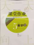 2024年課堂作業(yè)武漢出版社五年級數學下冊人教版