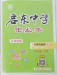 2024年啟東中學(xué)作業(yè)本八年級(jí)英語(yǔ)下冊(cè)譯林版淮安專版