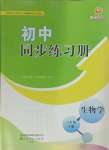 2024年初中同步練習冊六年級生物學下冊魯科版54制山東友誼出版社