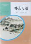 2024年補(bǔ)充習(xí)題九年級語文下冊人教版人民教育出版社