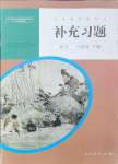 2024年補(bǔ)充習(xí)題八年級(jí)語(yǔ)文下冊(cè)人教版人民教育出版社