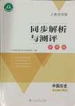 2024年人教金学典同步解析与测评学考练七年级历史下册人教版