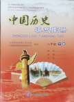 2024年中國(guó)歷史填充圖冊(cè)中國(guó)地圖出版社八年級(jí)下冊(cè)人教版江蘇