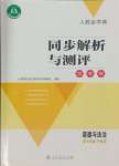 2024年人教金学典同步解析与测评学考练七年级道德与法治下册人教版