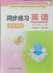 2024年同步練習(xí)江蘇四年級(jí)英語(yǔ)下冊(cè)譯林版