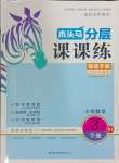 2024年木頭馬分層課課練三年級數(shù)學(xué)下冊人教版福建專版