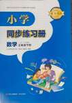 2024年同步练习册青岛出版社三年级数学下册青岛版六三制