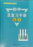 2024年初中總復(fù)習(xí)手冊(cè)北京師范大學(xué)出版社化學(xué)