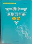 2024年初中總復(fù)習(xí)手冊(cè)知識(shí)出版社生物魯科版