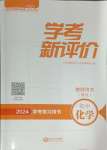 2024年學考新評價化學