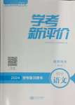 2024年學考新評價語文
