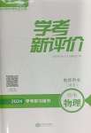 2024年學(xué)考新評(píng)價(jià)物理
