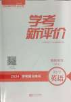 2024年學考新評價英語