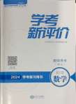2024年學考新評價數學