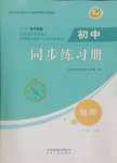 2024年初中同步練習(xí)冊六年級地理下冊魯教版54制山東人民出版社