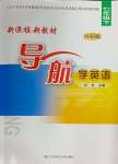 2024年新課程新教材導(dǎo)航學(xué)七年級(jí)英語(yǔ)下冊(cè)外研版