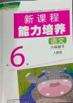 2024年新課程能力培養(yǎng)六年級(jí)語文下冊人教版