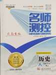 2024年名師測(cè)控八年級(jí)歷史下冊(cè)人教版云南專版