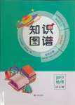 2024年知識圖譜初中地理